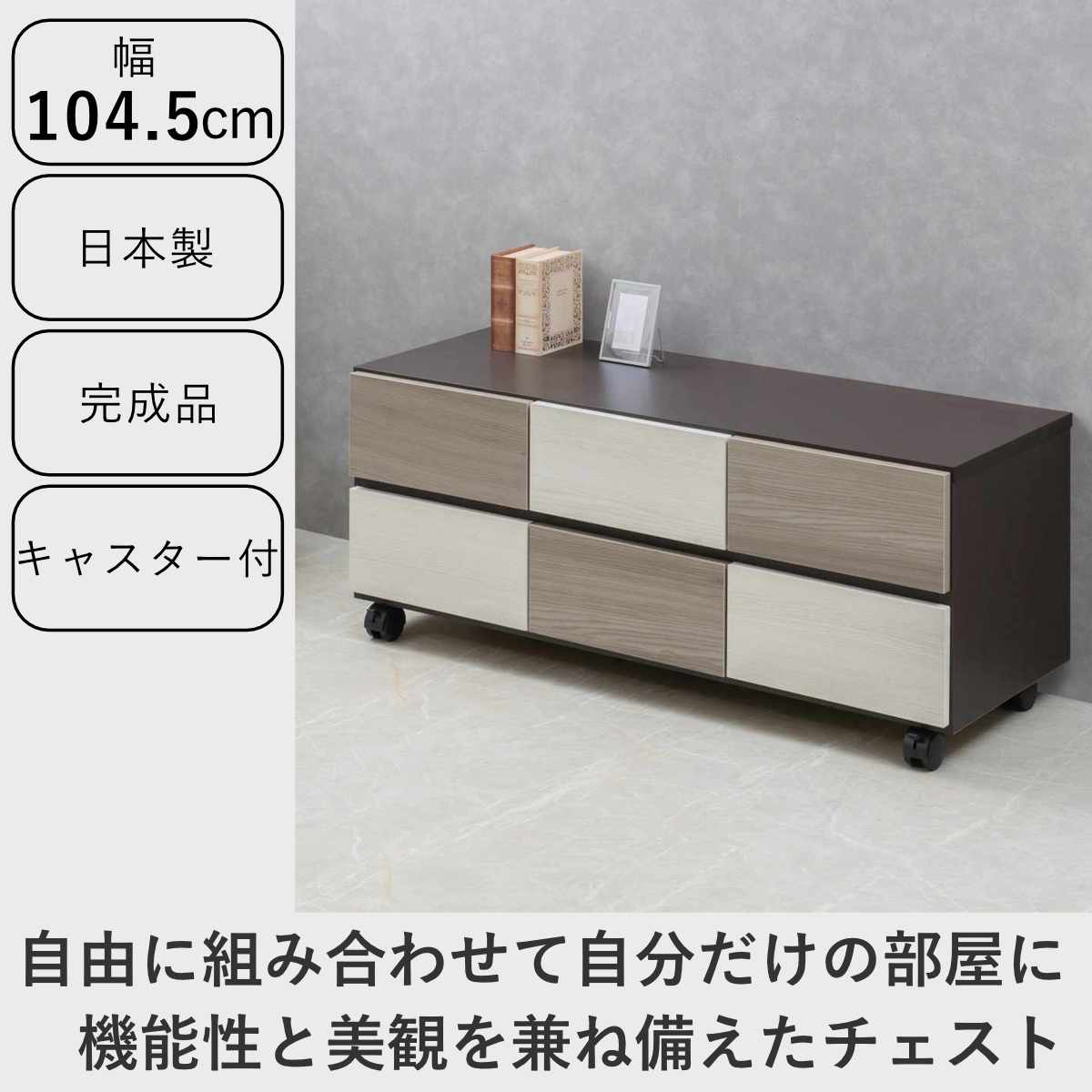 チェスト 幅104.5cm グレートーン キャスター付 日本製 完成品 ( 棚 ラック スクエア バイカラーA4対応 2段6杯 グレー A4サイズ シンプル キャビネット テレビ台 スライドレール )