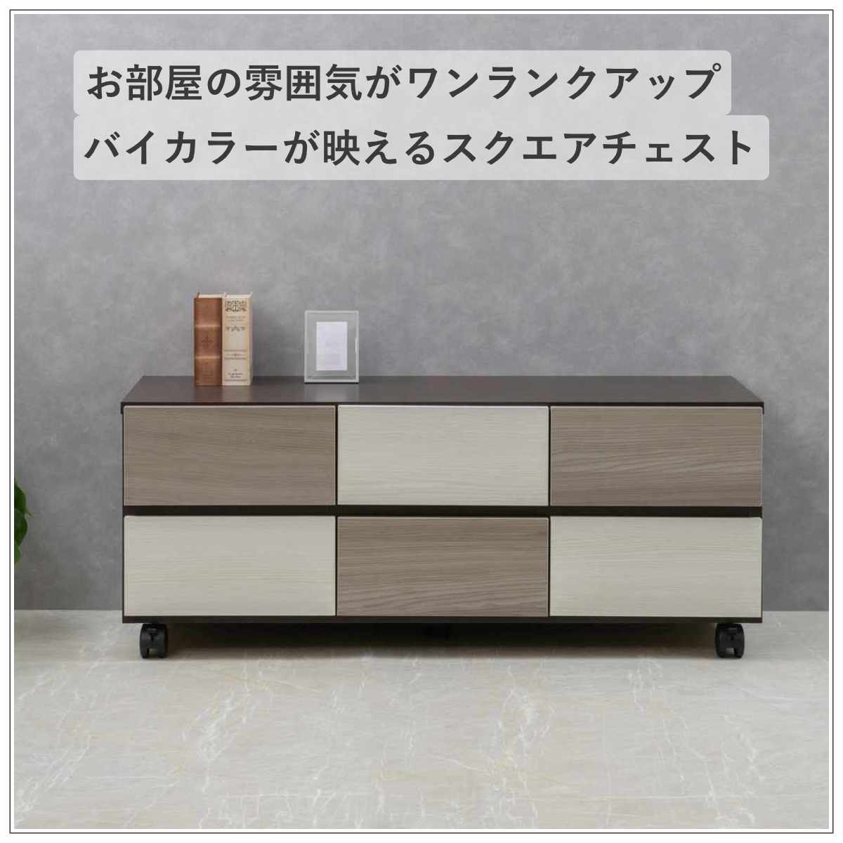 チェスト 幅104.5cm グレートーン キャスター付 日本製 完成品 ( 棚 ラック スクエア バイカラーA4対応 2段6杯 グレー A4サイズ シンプル キャビネット テレビ台 スライドレール )