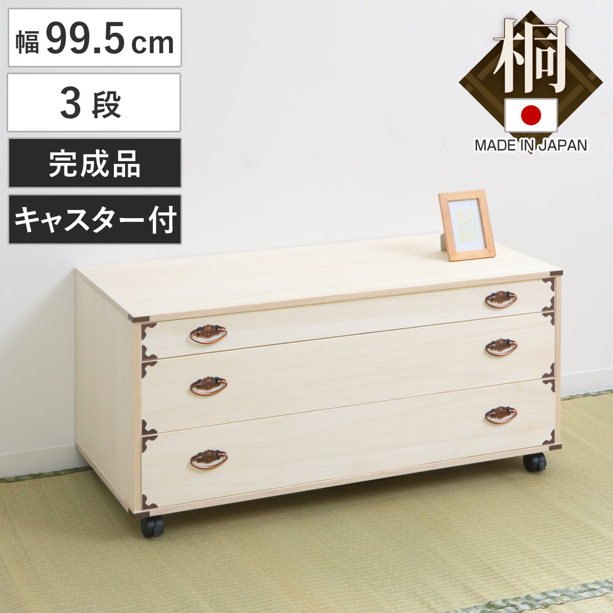 桐チェスト 幅99.5cm 3段 隅金具 キャスター付 ( 桐たんす 桐 タンス たんす 箪笥 桐箪笥 日本製 着物収納 完成品 桐衣装ケース 桐タンス 桐衣装箱 和箪笥 チェスト 国産 着物 衣類収納 キャスター )