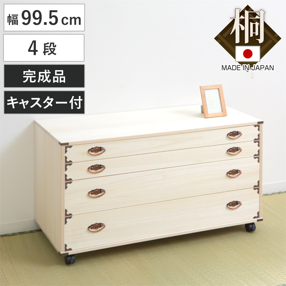 桐チェスト 幅99.5cm 4段 隅金具 キャスター付 ( 桐たんす 桐 タンス たんす 箪笥 桐箪笥 日本製 着物収納 完成品 桐衣装ケース 桐タンス 桐衣装箱 和箪笥 チェスト 国産 着物 衣類収納 キャスター )