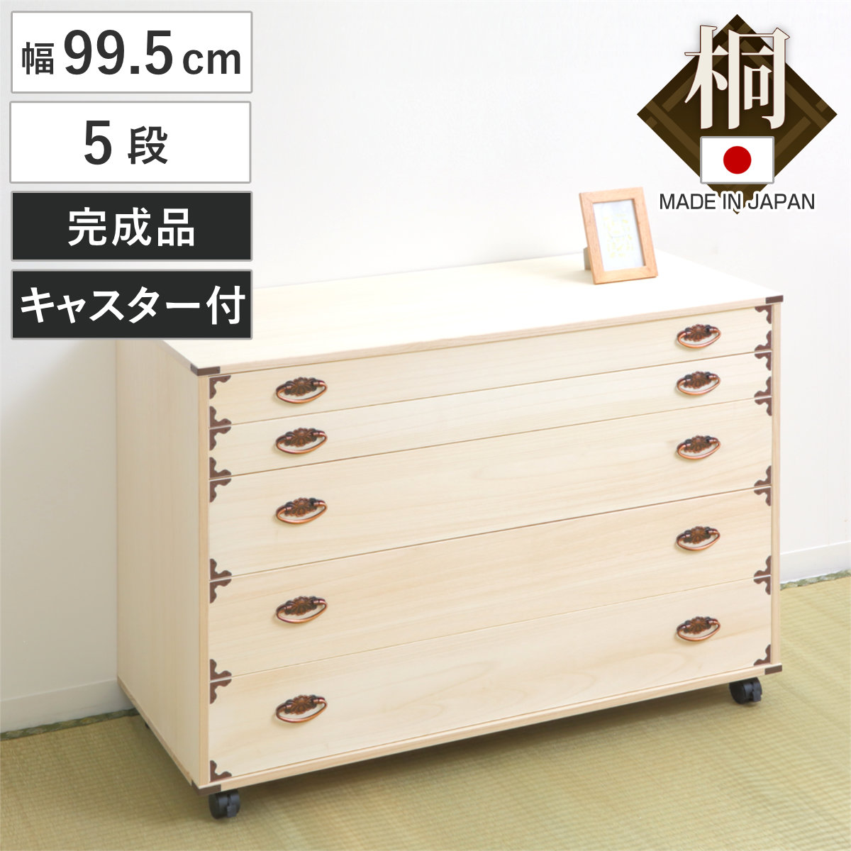 桐チェスト 幅99.5cm 5段 隅金具 キャスター付 ( 桐たんす 桐 タンス たんす 箪笥 桐箪笥 日本製 着物収納 完成品 桐衣装ケース 桐タンス 桐衣装箱 和箪笥 チェスト 国産 着物 衣類収納 キャスター )