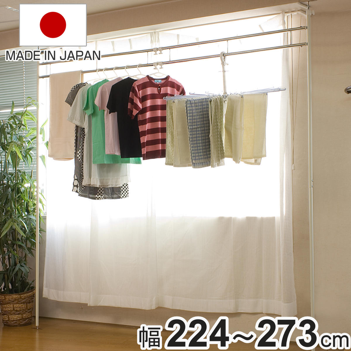 突っ張り室内用物干し 幅224～273cm 伸縮 （ 突っ張り室内用 物干し ランドリー 突ぱり 室内用 ツッパリ 洗濯 省スペース ）