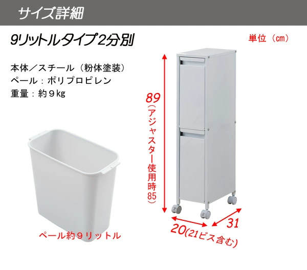 分別ゴミ箱 幅21cm 9リットル2分別 スチール製 ダストボックス キャスター付 ( 分別 ごみ箱 キッチン 資源ごみ すき間 収納 ホワイト 資源ゴミ ゴミ箱 ダストBOX スリム アジャスター付 )