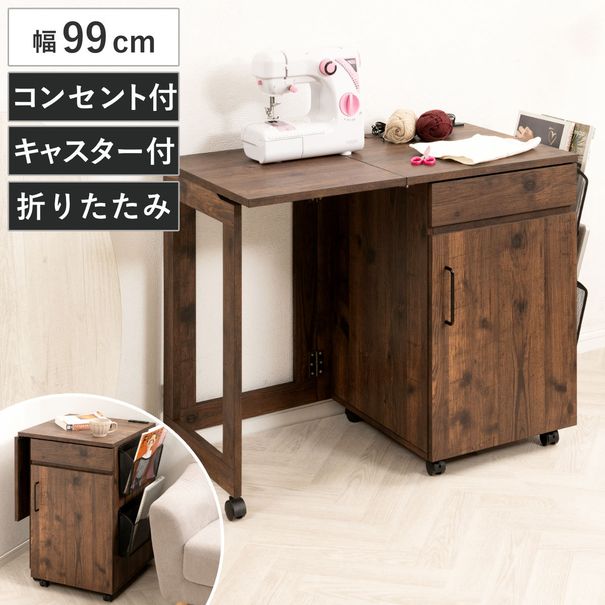 ミシン台 幅99cm 折りたたみ 2口コンセント付 キャスター付 ( 省スペース 引き出し 可動棚 サイドラック ミシン アイロン 作業机 作業台 アイロン台 ミシンデスク 折りたたみデスク 手芸 )
