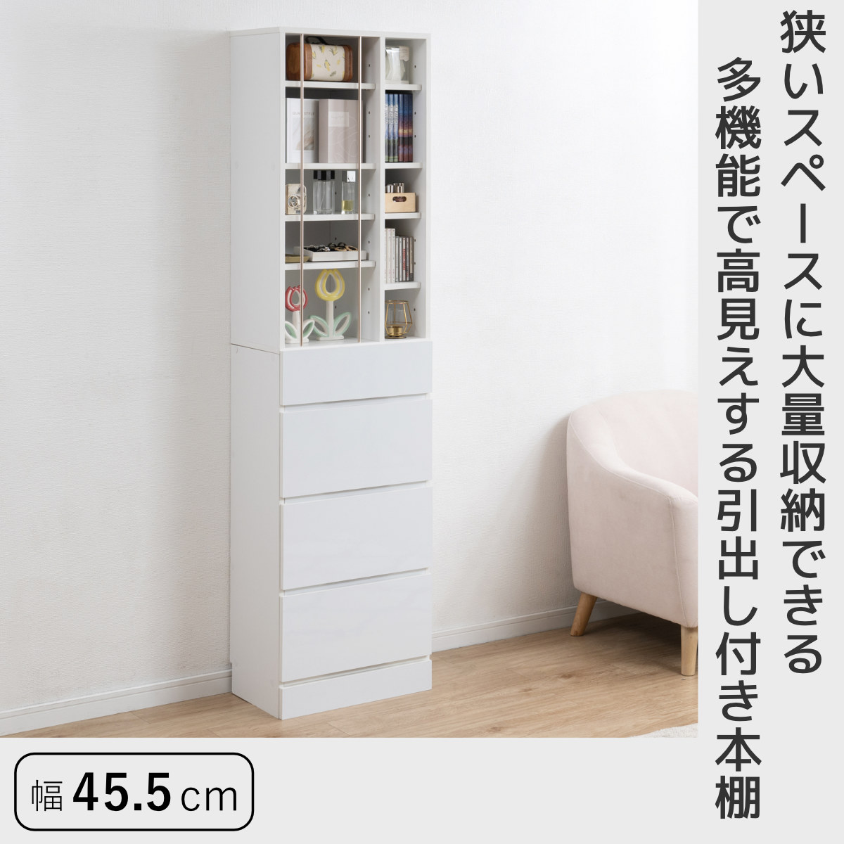 本棚 幅45.5cm 大容量収納 引き出し付き ディスプレイ ( コミックラック 引き出し 4段 コンパクト 可動棚 収納棚 リビング収納 玄関収納 キッチン収納 書斎 収納家具 木目調 ホワイト ) 【ホワイト】 ホワイト