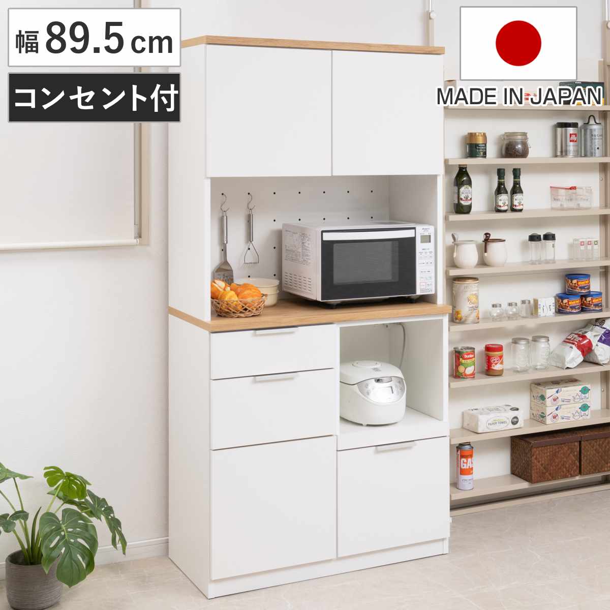 キッチンボード 幅89.5cm コンセント付 フルスライドレール 日本製 ( 食器棚 ホワイト 木目調 可動棚 家電 レンジ台 キッチン収納 スライド棚 3口コンセント 電子レンジ 炊飯器 白 収納 90cm )