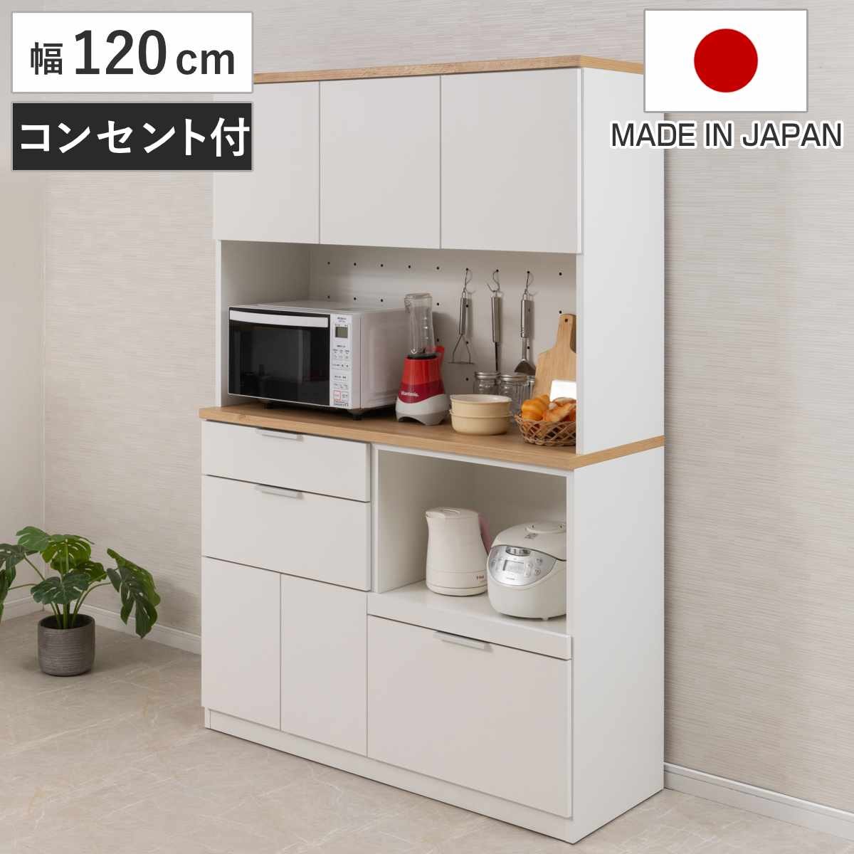 キッチンボード 幅120cm コンセント付 フルスライドレール 日本製 ( 食器棚 ホワイト 木目調 可動棚 家電 レンジ台 キッチン収納 スライド棚 4口コンセント 電子レンジ 炊飯器 収納 白 120cm )