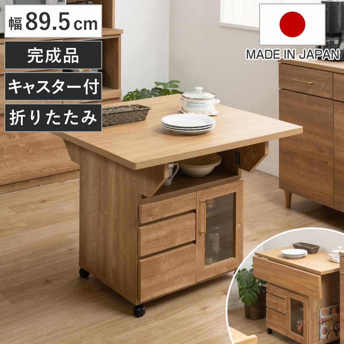 キッチンワゴン 幅89.5cm 天板 折りたたみ 両バタ 日本製 完成品 （ 木目調 90cm キッチンカウンター キャスター付き 作業台 可動棚 カウンターテーブル 引き出し 天板付き キッチン収納 バタフライワゴン ）