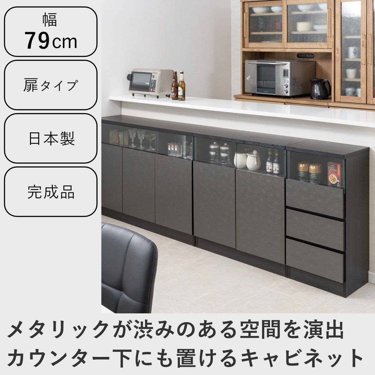 カウンター下収納 幅79cm キャビネット 日本製 完成品 ガラス窓 ( 棚 ラック メタリック カウンター下 可動棚 ルーター収納 ディスプレイ 窓下 組み合わせ 収納 家具 薄型 奥行スリム マットブラック グレー )