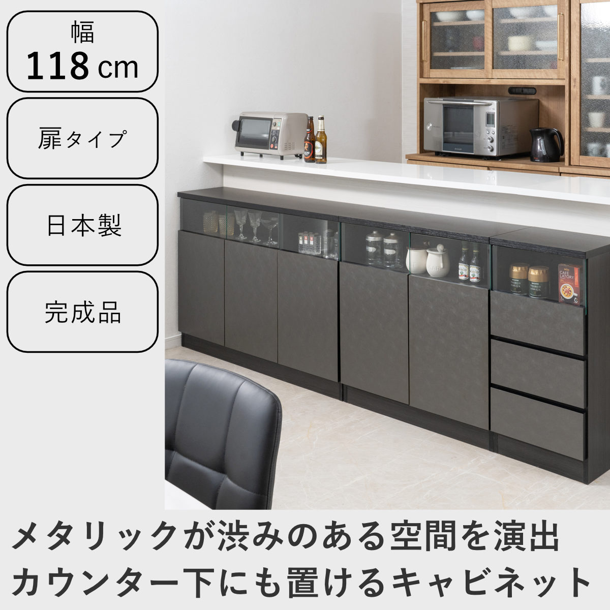カウンター下収納 幅118cm キャビネット 日本製 完成品 ガラス窓 ( 棚 ラック メタリック カウンター下 可動棚 ルーター収納 ディスプレイ 窓下 組み合わせ 収納 家具 薄型 奥行スリム マットブラック グレー )