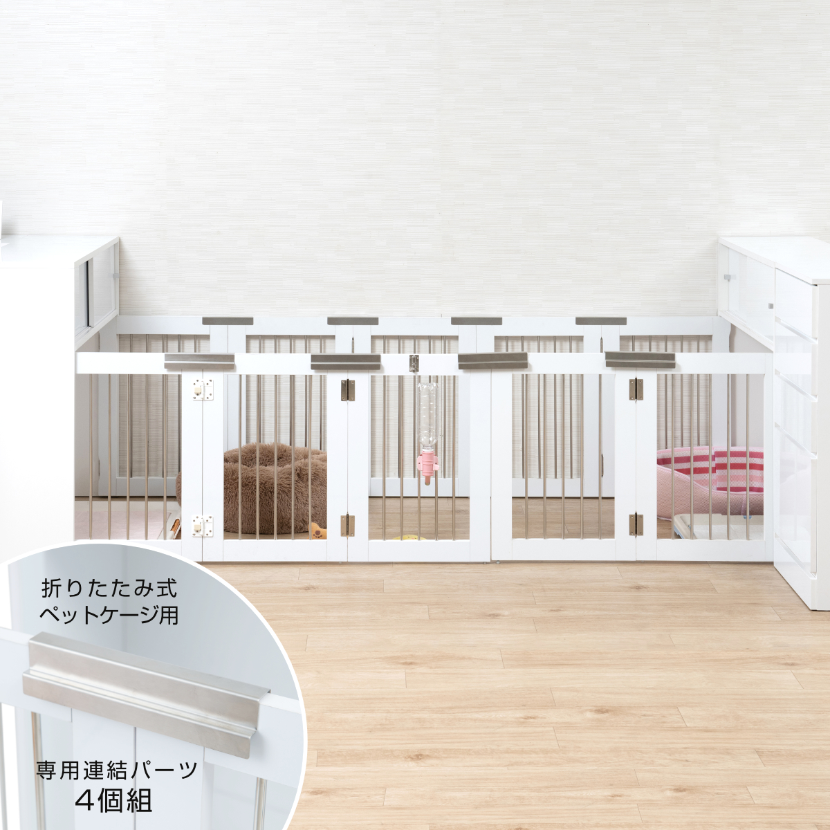 収納付き折りたたみ型ケージ用連結パーツ4個組 ( 専用 パーツ すむぺっと用 連結パーツ 4個 専用パーツ 連結用 ペット用品 すむぺっと )