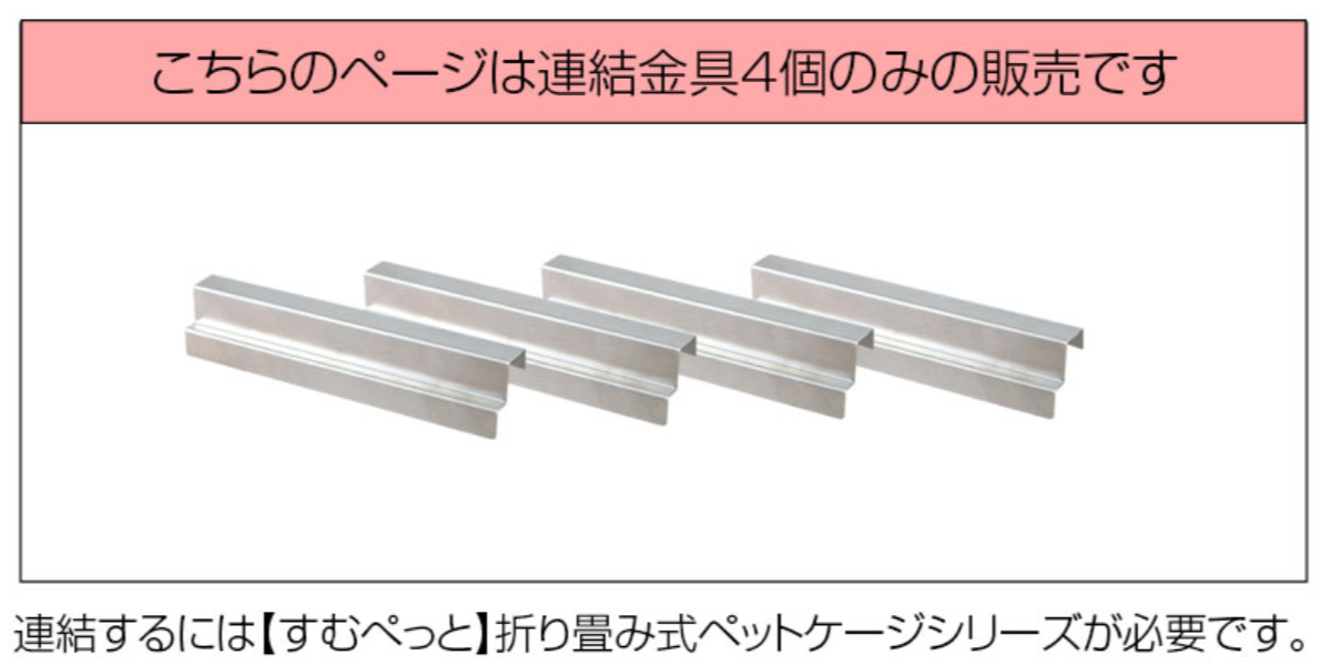 収納付き折りたたみ型ケージ用連結パーツ4個組 ( 専用 パーツ すむぺっと用 連結パーツ 4個 専用パーツ 連結用 ペット用品 すむぺっと )