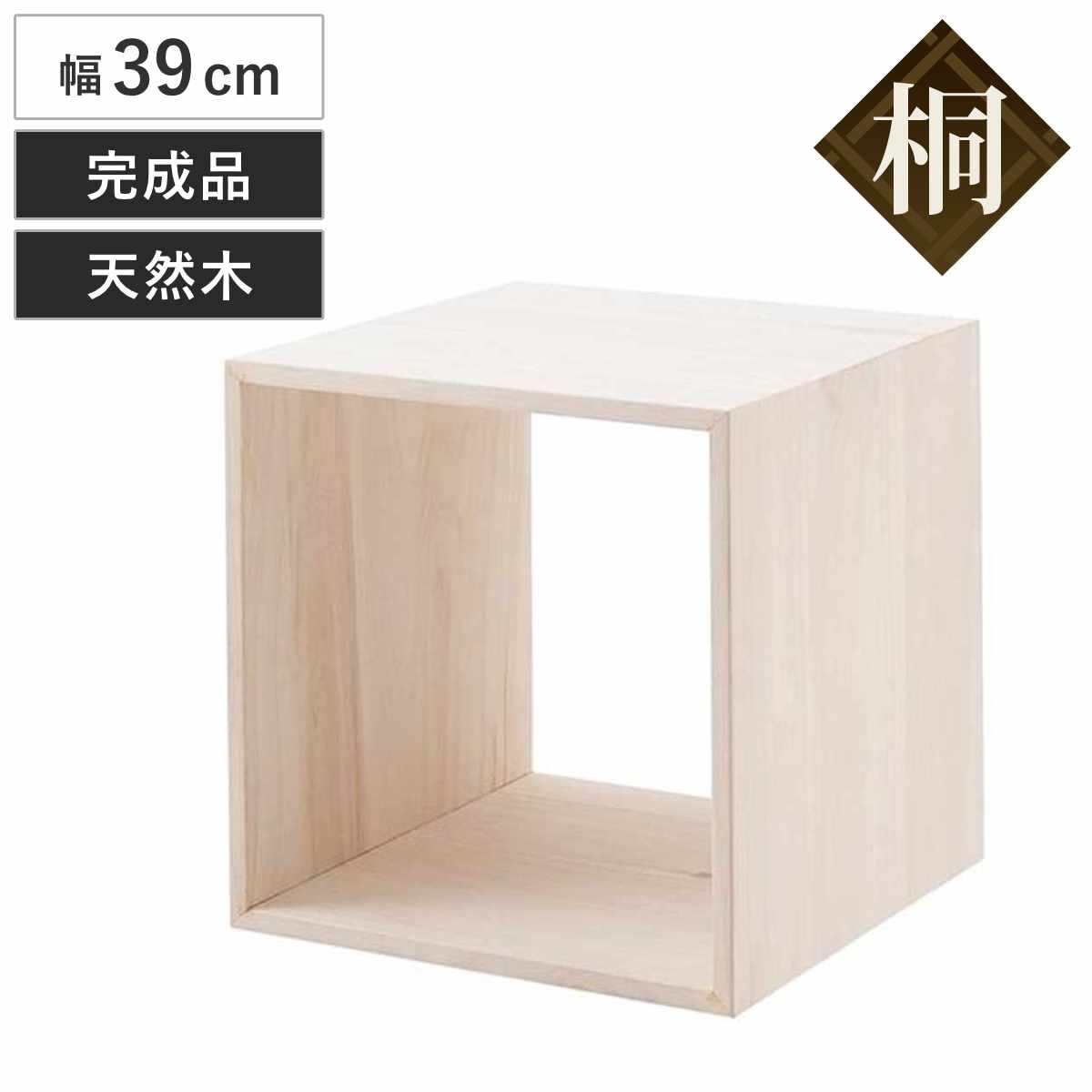 収納ボックス 幅39cm ユニットボックス オープンタイプ 桐材 生地仕上げ （ 収納ボックス ラック 収納 収納BOX ボックス 木製 完成品 シェルフ 収納棚 飾り棚 ディスプレイラック 多目的ラック 木目 ナチュラル シンプル ）