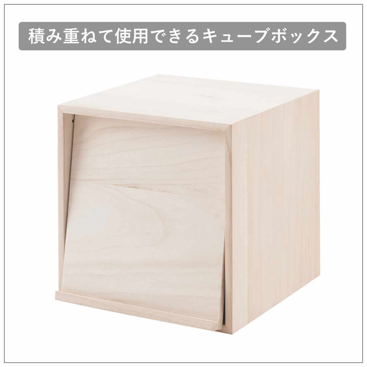 収納ボックス 幅39cm ユニットボックス フラップ扉タイプ 桐材 生地仕上げ ( 収納ボックス ラック 収納 収納BOX ボックス 木製 完成品 シェルフ 収納棚 飾り棚 ディスプレイラック 多目的ラック 木目 ナチュラル シンプル )