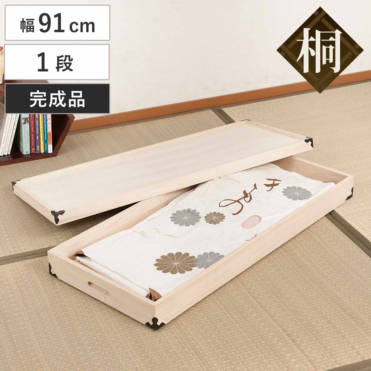 桐 衣装ケース 幅91cm 1段 高さ12cm 衣裳箱 隅金具付 天然木 完成品 ( 桐衣装箱 衣装箱 木製 桐箱 衣類収納 収納 桐箪笥 桐タンス 蓋つき フタ付き 一段 ケース ボックス 収納ケース )