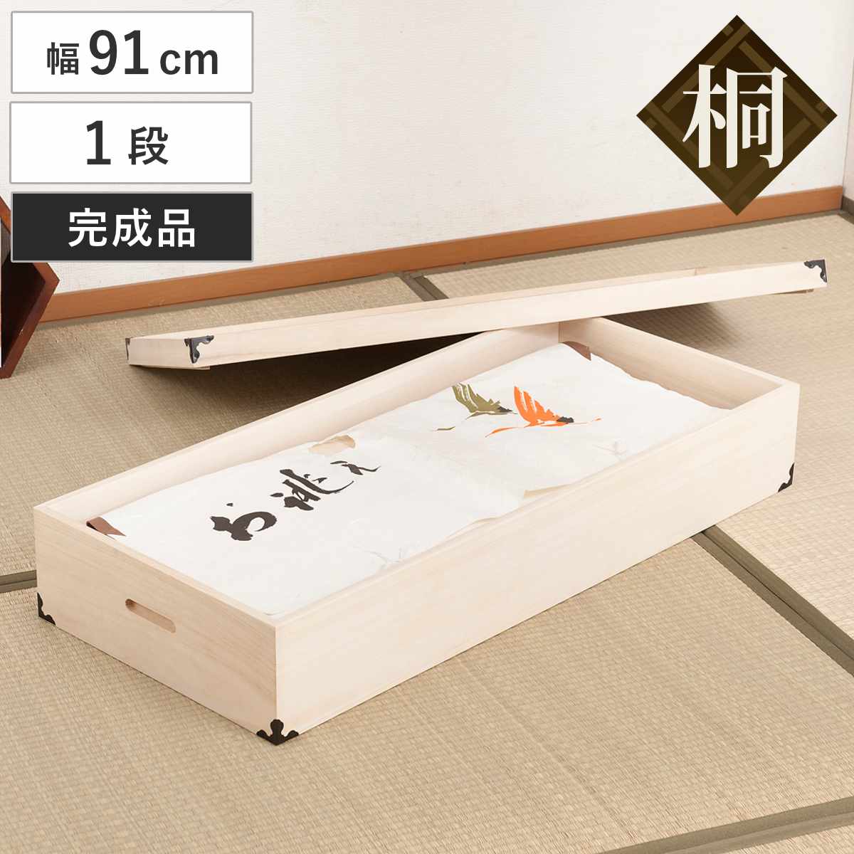 桐 衣装ケース 幅91cm 1段 高さ17cm 衣裳箱 隅金具付 天然木 完成品 ( 桐衣装箱 衣装箱 木製 桐箱 衣類収納 収納 桐箪笥 桐タンス 蓋つき フタ付き 一段 ケース ボックス 収納ケース )