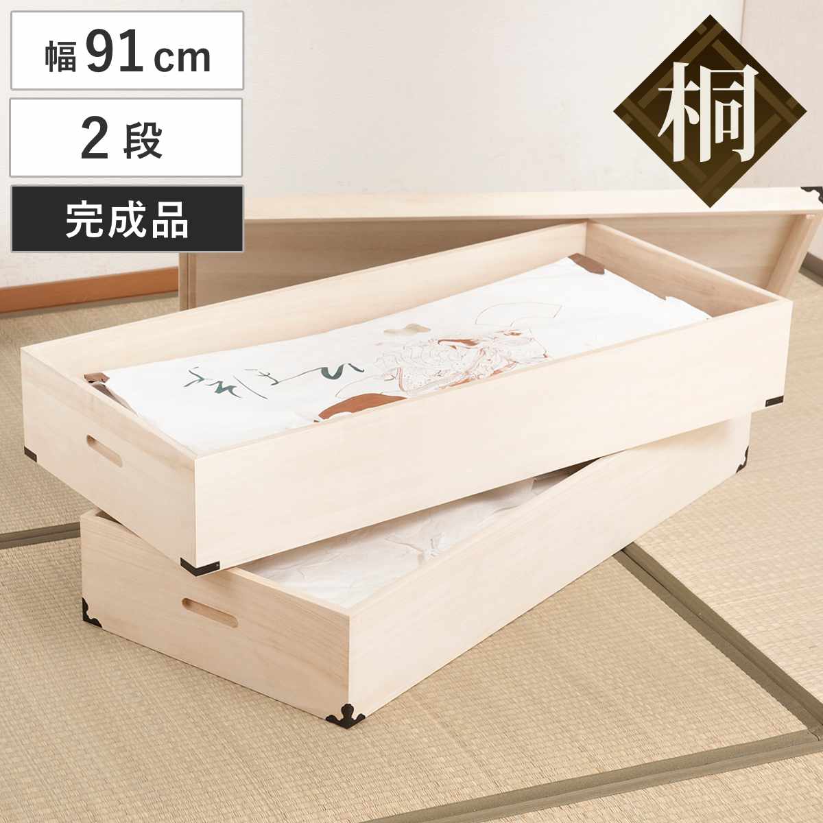 桐 衣装ケース 幅91cm 2段 高さ30cm 衣裳箱 隅金具付 天然木 完成品 （ 桐衣装箱 衣装箱 木製 桐箱 衣類収納 収納 桐箪笥 桐タンス 蓋つき フタ付き 二段 ケース ボックス 収納ケース ）