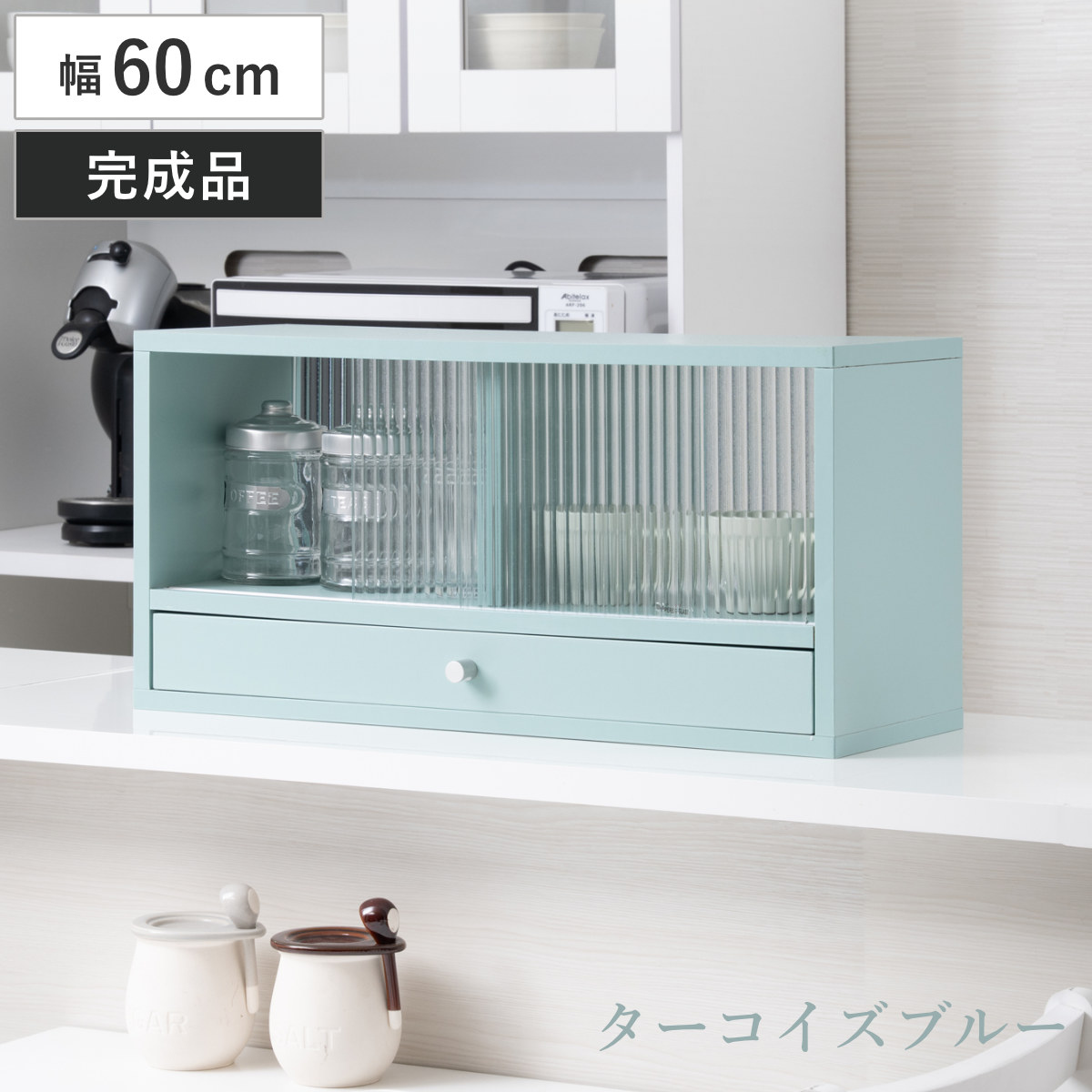 カウンター上 収納ラック 幅60cm 引き出し付き Reblue （ 収納 ラック 棚 引出し 両面 キッチン収納 完成品 ガラス扉 引き戸 カウンター 卓上 ターコイズブルー モールガラス ）
