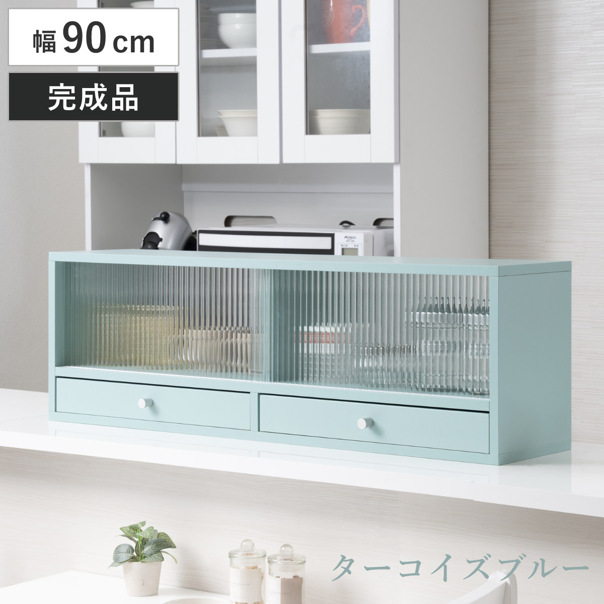 カウンター上 収納ラック 幅90cm 引き出し付き Reblue （ 収納 ラック 棚 引出し 両面 キッチン収納 完成品 ガラス扉 引き戸 カウンター 卓上 ターコイズブルー モールガラス ）