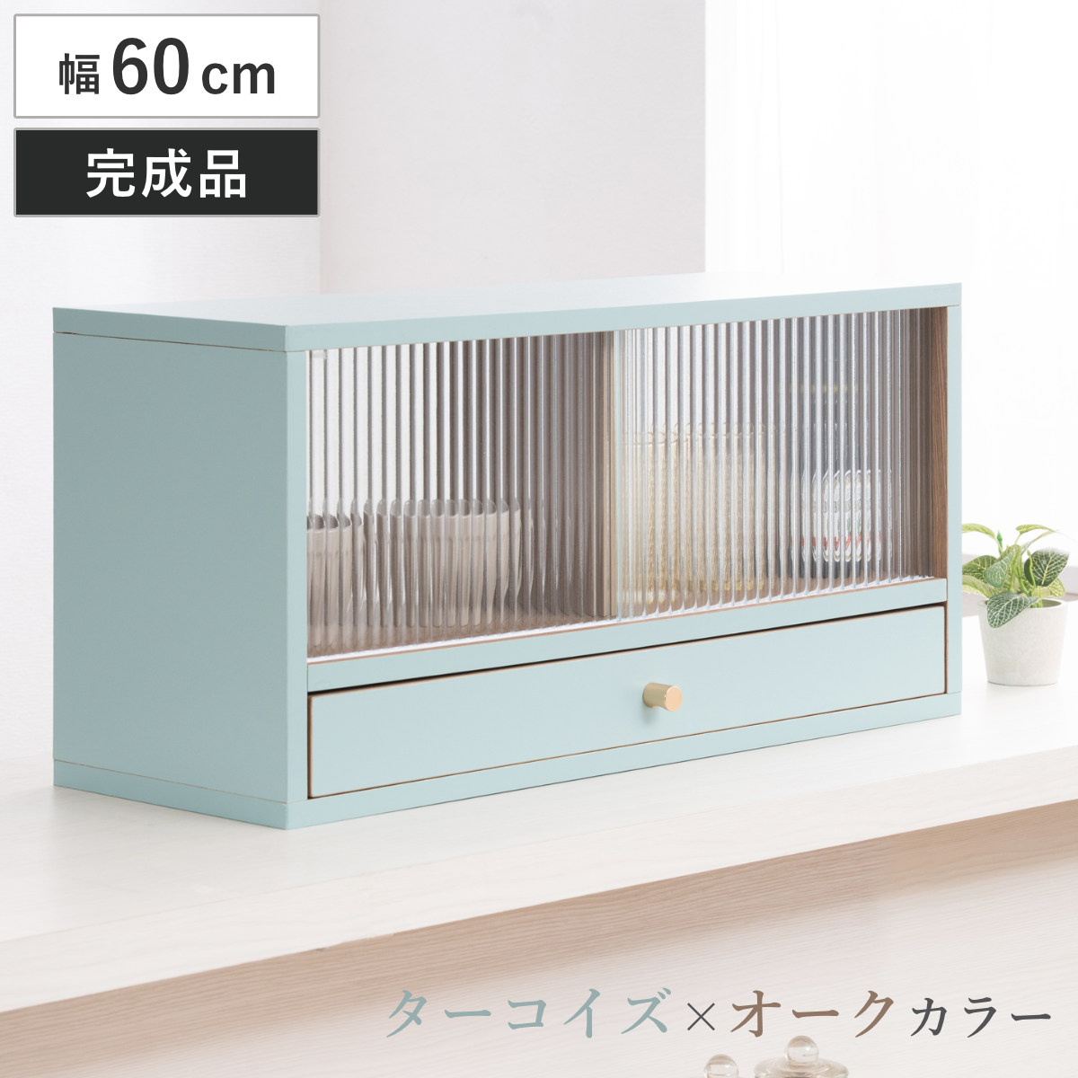 カウンター上 収納ラック 幅60cm 引き出し付き Reblue （ 収納 ラック 棚 引出し 両面 キッチン収納 完成品 ガラス扉 引き戸 カウンター 卓上 ターコイズブルー オークナチュラル バイカラー ）
