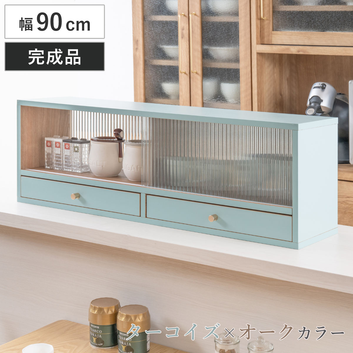 カウンター上 収納ラック 幅90cm 引き出し付き Reblue （ 収納 ラック 棚 引出し 両面 キッチン収納 完成品 ガラス扉 引き戸 カウンター 卓上 ターコイズブルー オークナチュラル バイカラー ）