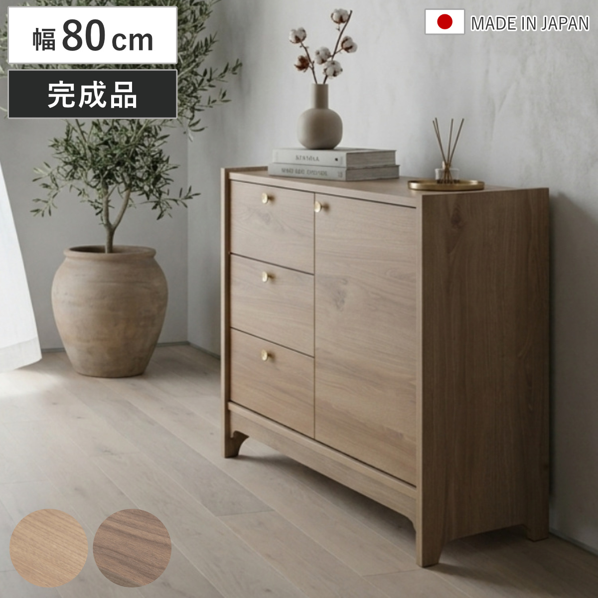 サイドボード 幅80cm 木目調 真鍮 リビング収納 OKU （ ラック 棚 チェスト キャビネット 日本製 完成品 真鍮取っ手 引出し フルスライドレール オーク ウォールナット ） 【ウォールナット】
