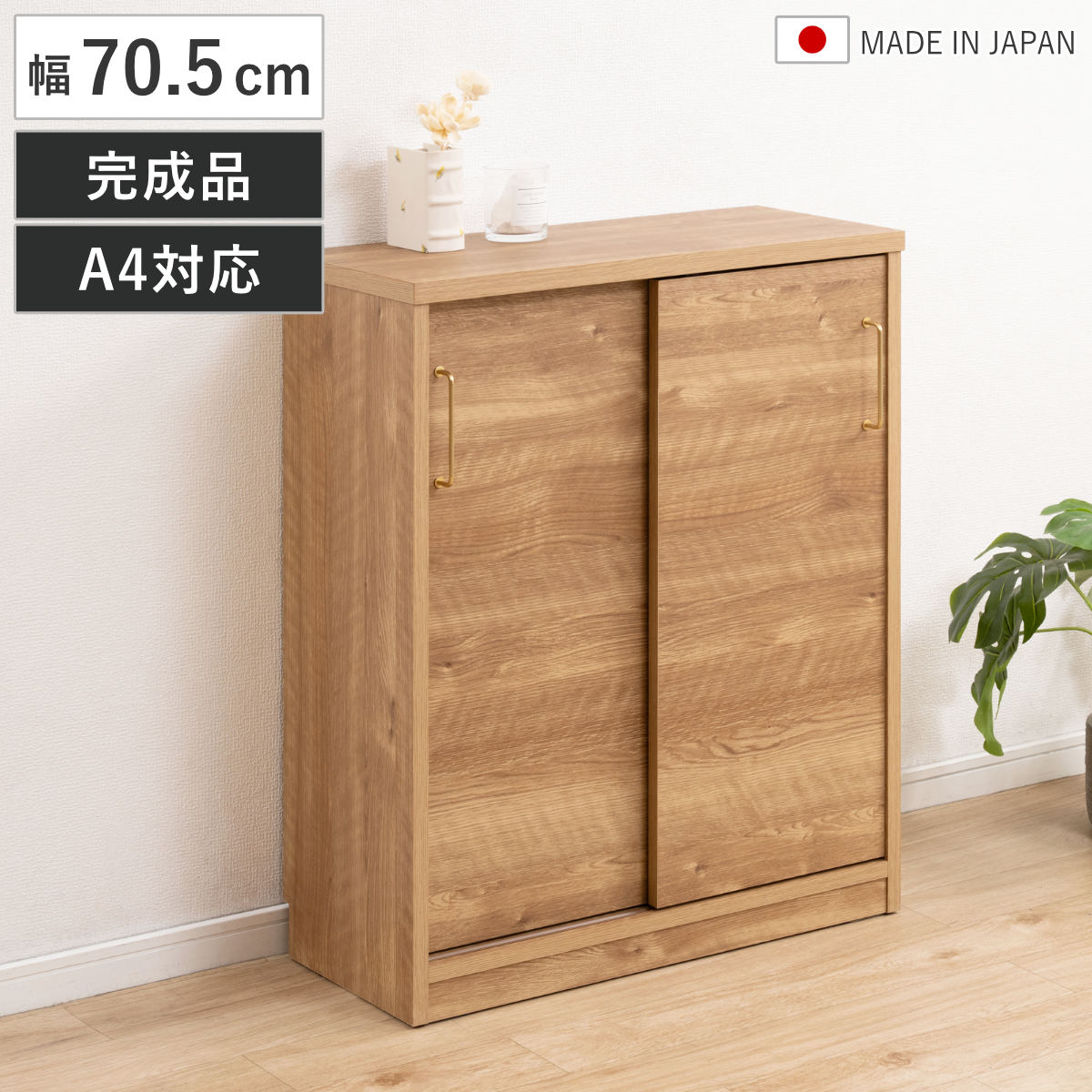 カウンター下収納 キャビネット 幅70.5cm 完成品 日本製 （ A4対応 引き戸 可動棚 ルーター収納 真鍮取っ手 A4 A4ファイル対応 奥行32.5cm 収納 棚 ラック 組み合わせ ）