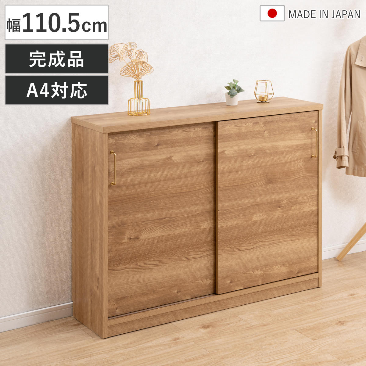 カウンター下収納 キャビネット 幅110.5cm 完成品 日本製 （ A4対応 引き戸 可動棚 ルーター収納 真鍮取っ手 A4 A4ファイル対応 奥行32.5cm 収納 棚 ラック 組み合わせ ）
