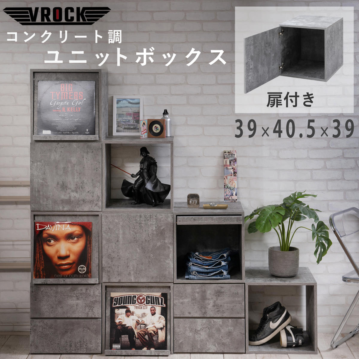 コンクリート調ユニットボックス 幅39cm 扉付き vrock （ 収納ボックス 組み合わせ A4対応 棚 ラック BOX 扉付 シェルフ 収納 飾り棚 ディスプレイラック 多目的ラック コンクリート調 ）
