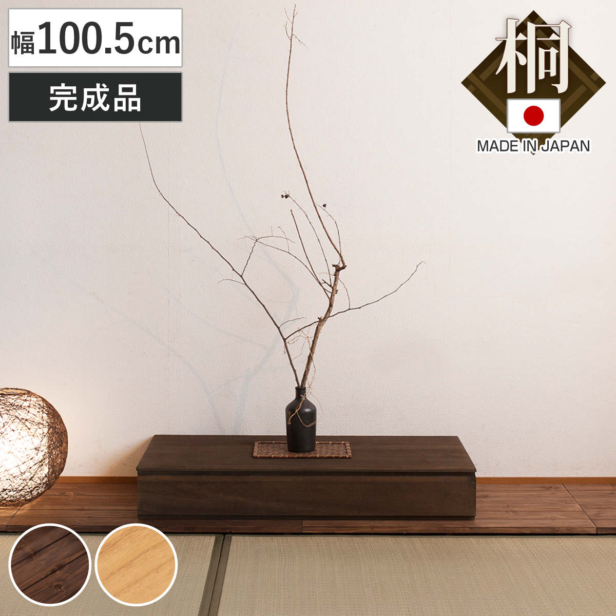 置き床 幅100.5cm 桐製 引出し付 日本製 （ 衣装ケース 収納ケース 桐 床の間 和室 インテリア 飾り 桐箱 国産 シンプル 茶色 1段 床台 収納 収納箱 和 ） 【ナチュラル】