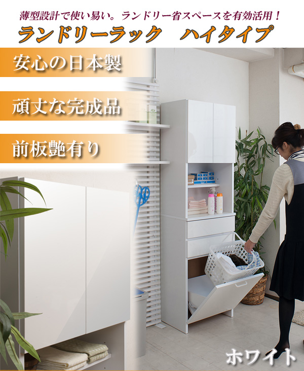 驚きの値段で ランドリーラック バスケット付き 高さ180 5cm ホワイト 洗濯かご 洗面所 収納 扉付き 引き出し おしゃれ カウンター ゴミ箱 スリム 完成品 脱衣所 日本製 国産