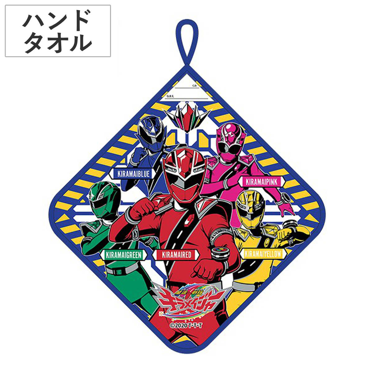 タオル 魔進戦隊キラメイジャー 34×34 ループ付きハンドタオル （ ループ付きタオル キャラクタータオル キラメイジャー ハンドタオル 魔進戦隊 手拭き ミニタオル ループ ひも 男の子 名前ラベル ）
