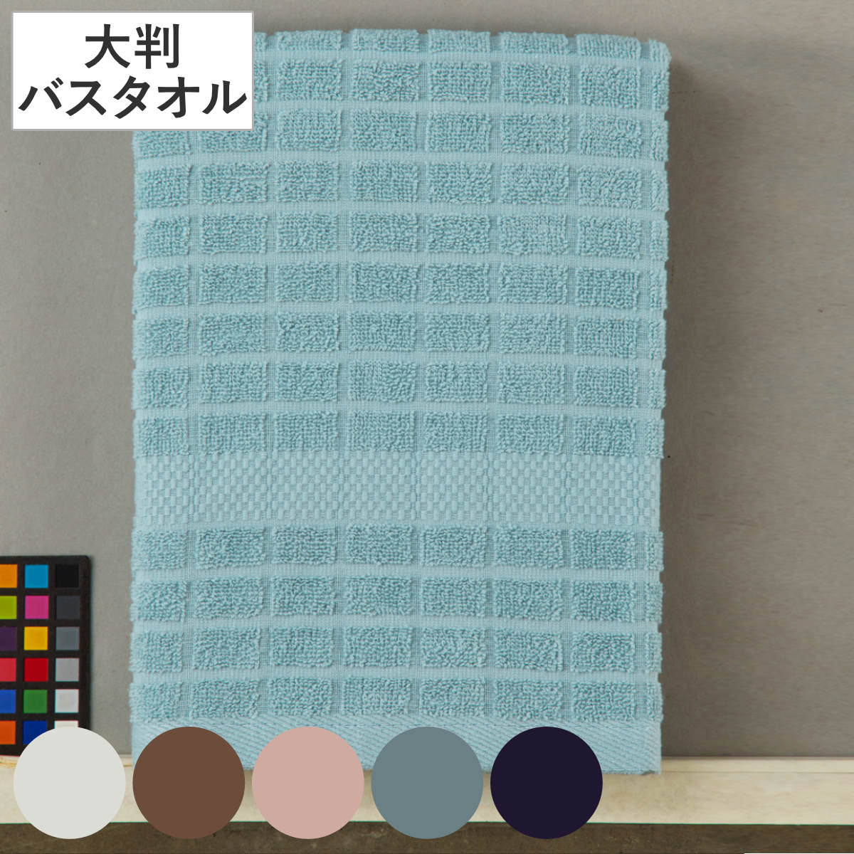 バスタオル Hotel Type 大判バスタオル 70×140cm ( タオル 大判 大きめ ホテル仕様 高級感 綿100% 吸水 タオルケット 無地 大判サイズ 大きめサイズ デイリータオル 綿 コットン お風呂 お昼寝 シーツ シンプル ) 【ブラウン】