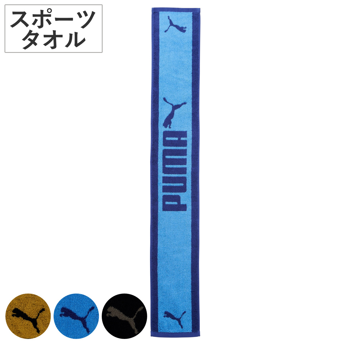 PUMA スリムロングタオル 15×100cm ( タオル プーマ スポーツタオル マフラータオル ロング スリム 綿100% 吸水 首巻タオル ジャガード スポーツ 部活 使いやすい 綿 コットン かっこいい ) 【グレー】