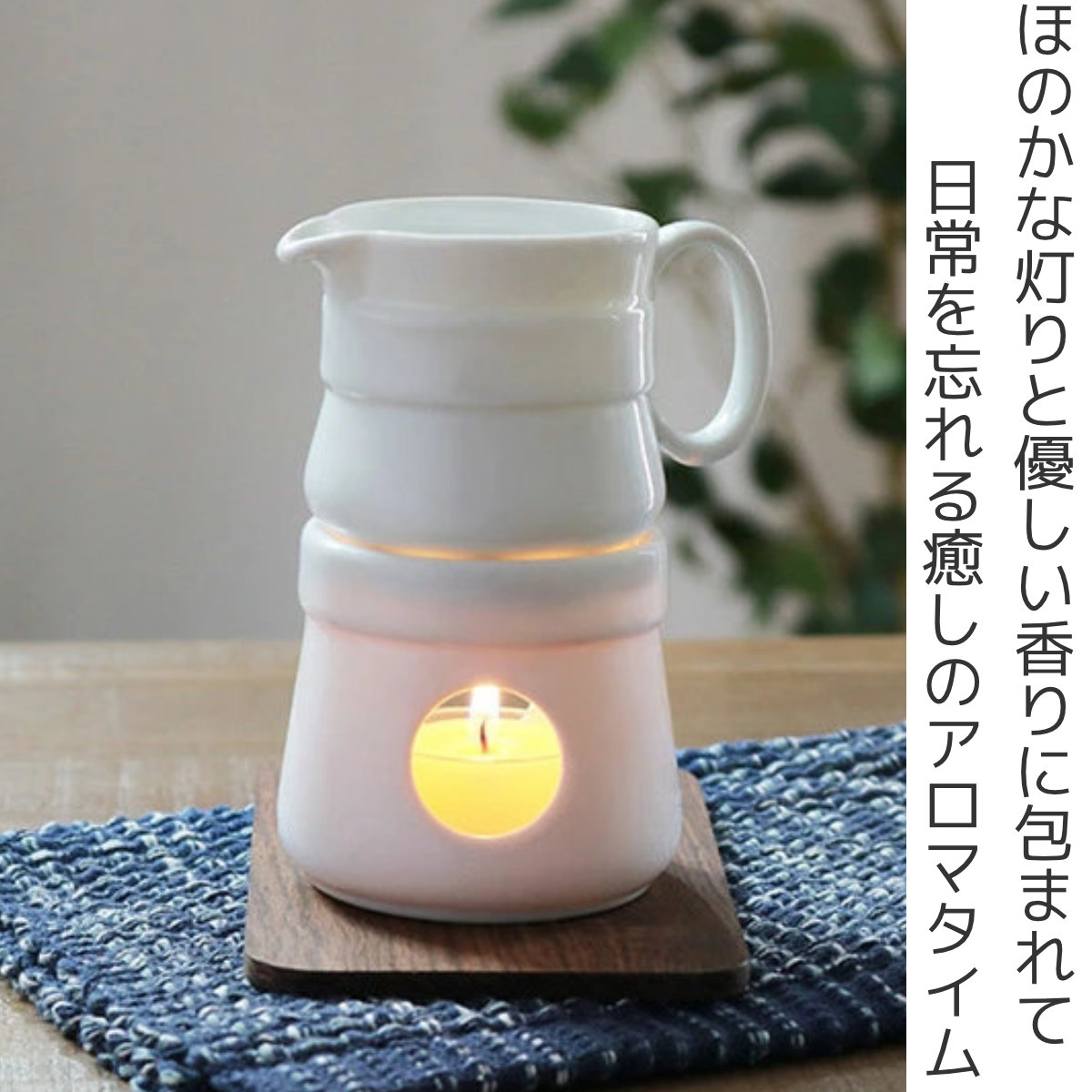 アロマポット オイルウォーマー ピッチャー 陶器 日本製 （ アロマ
