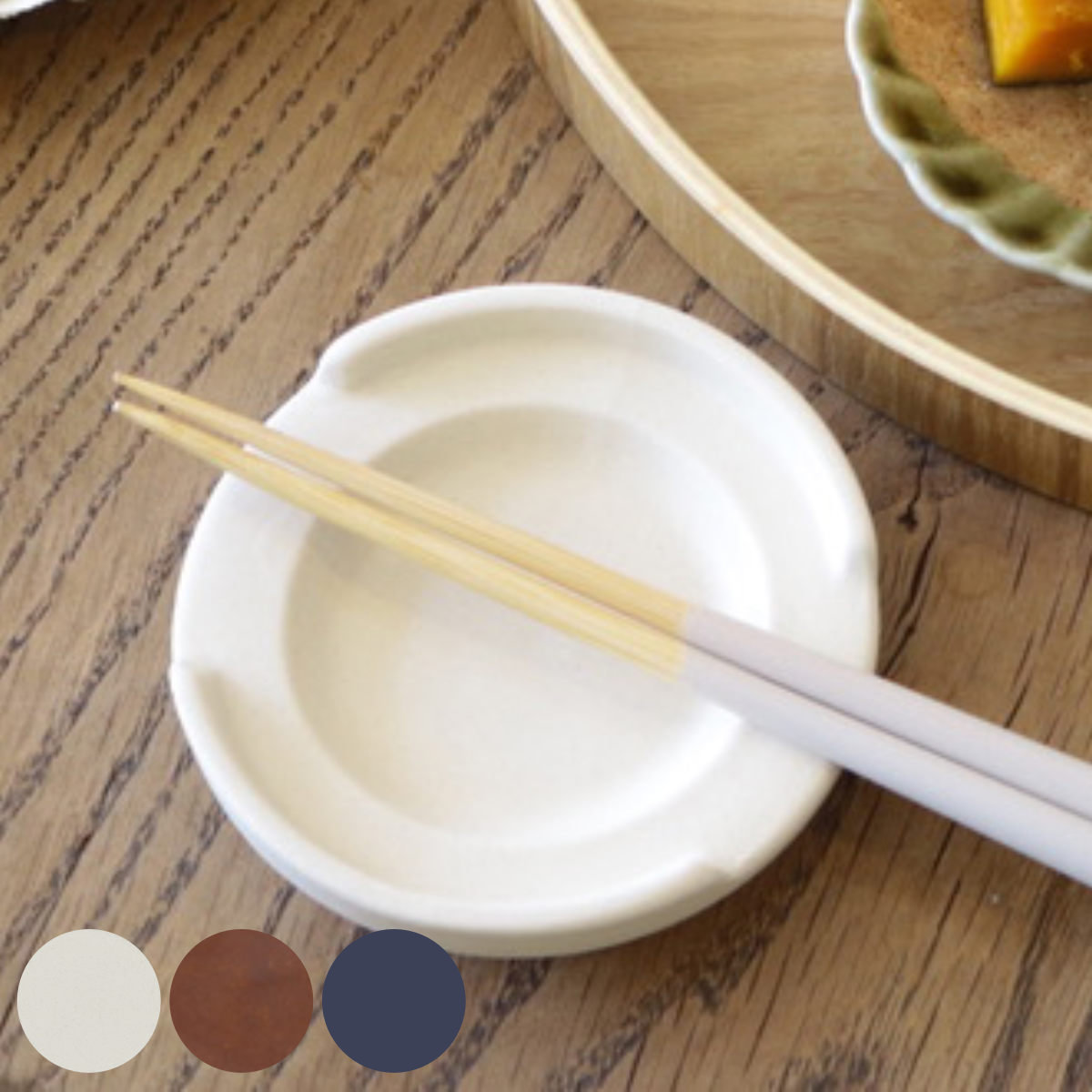 ルラーレ 箸置き小皿 クリーム ( 食洗機対応 電子レンジ対応 箸置 箸おき はし置き はしおき 薬味皿 醤油皿 豆皿 スタッキング コンパクト 薬味 醤油 ソース お漬物 箸 置き シンプル ) 【アメ】