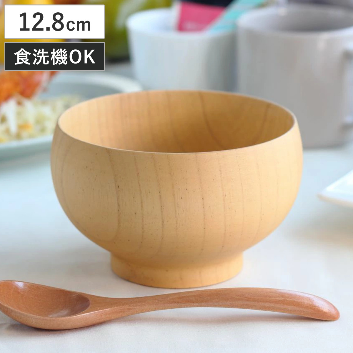 汁椀 切り出し天然木椀 モダンボール L ナチュラル （ 12.8cm 500ml 食洗機対応 天然木 木製 椀 おわん お椀 ボウル 器 食器 おしゃれ シンプル 北欧 カフェ風 ）