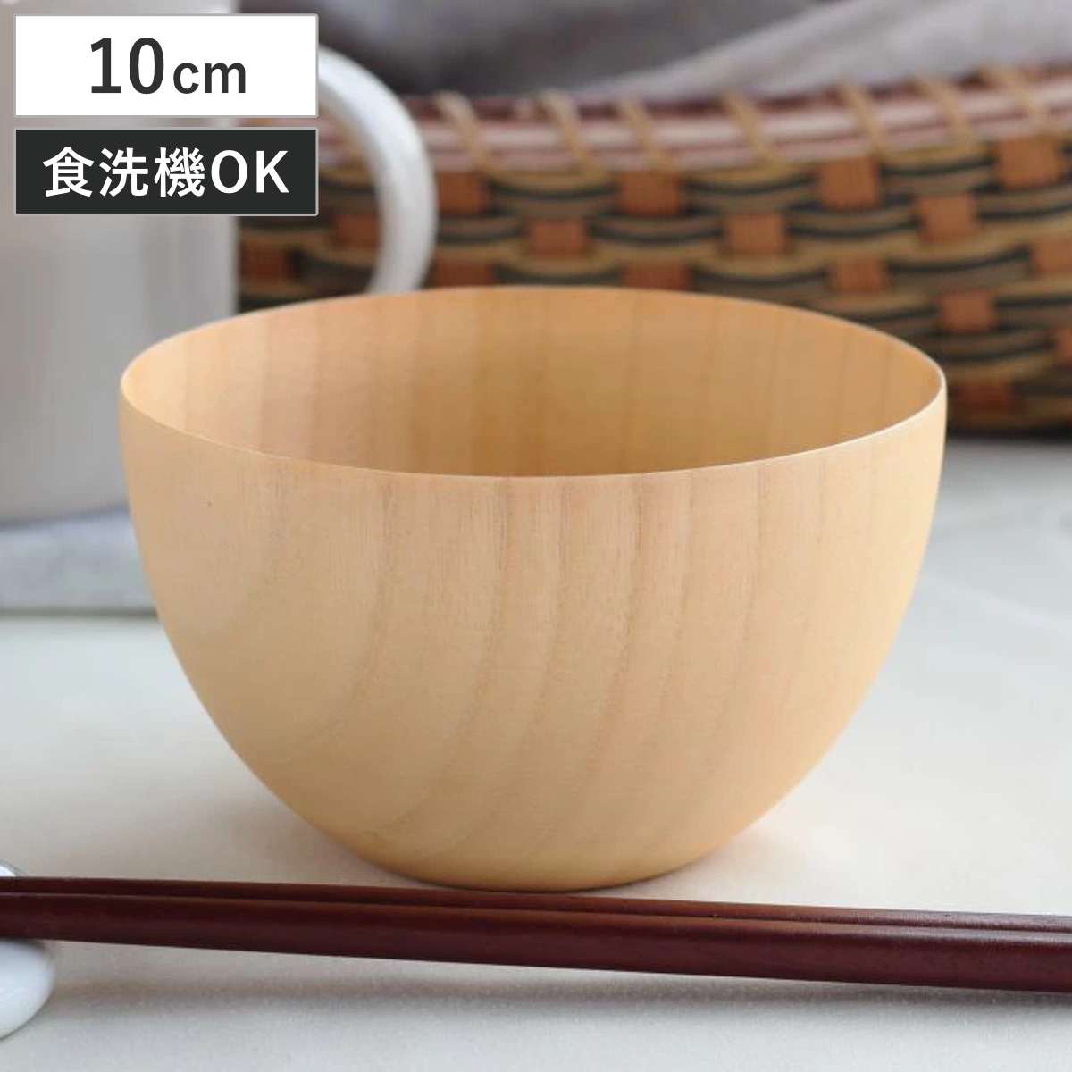 汁椀 切り出し天然木椀 ナチュラルボール S （ 10cm 240ml 食洗機対応 天然木 木製 椀 ボウル おわん お椀 器 食器 おしゃれ シンプル ナチュラル 北欧 カフェ風 ）