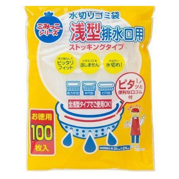 水切りゴミ袋 浅型排水口用 ストッキングタイプ 100枚入 （ 水切りネット シンク用ネット 排水口ネット ゴミ取りネット ストッキングネット 生ゴミ 水切り キッチン 排水口 ごみ袋 伸縮ネット ）