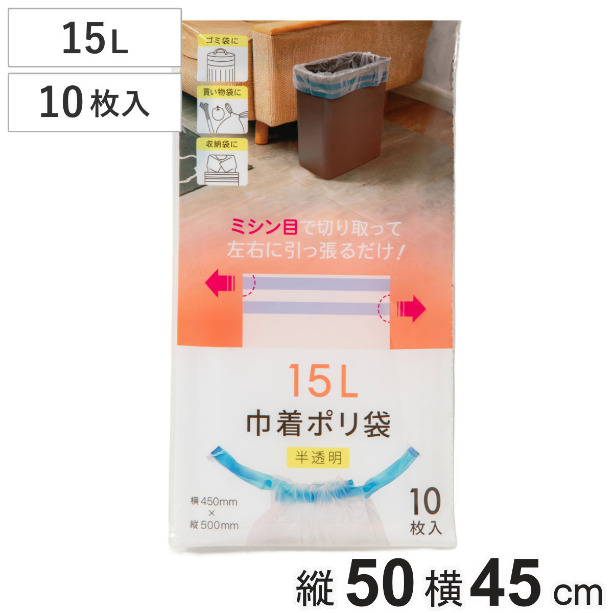 ポリ袋 巾着 15L 10枚入り 半透明 買い物袋 収納袋 ゴミ袋 （ ごみ袋 15リットル 小分け 便利 旅行 服入れ ビニール袋 収納 ふくろ 袋 小分け袋 ごみ入れ 消耗品 日用品 ）