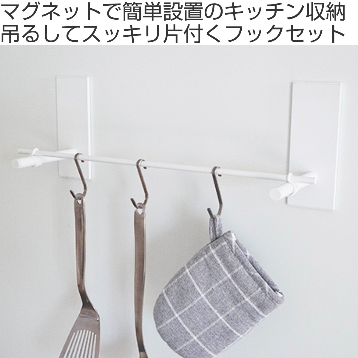 マグネット 収納 フック BLAVO キッチン フックセット ブラボ ( キッチン収納 壁面収納 キッチンツール収納 バー S字フック 磁石 壁 玄関ドア内側 掛ける キッチン用品 キッチンツール 小物 洗面所 壁掛け ) 【ホワイト】 ホワイト
