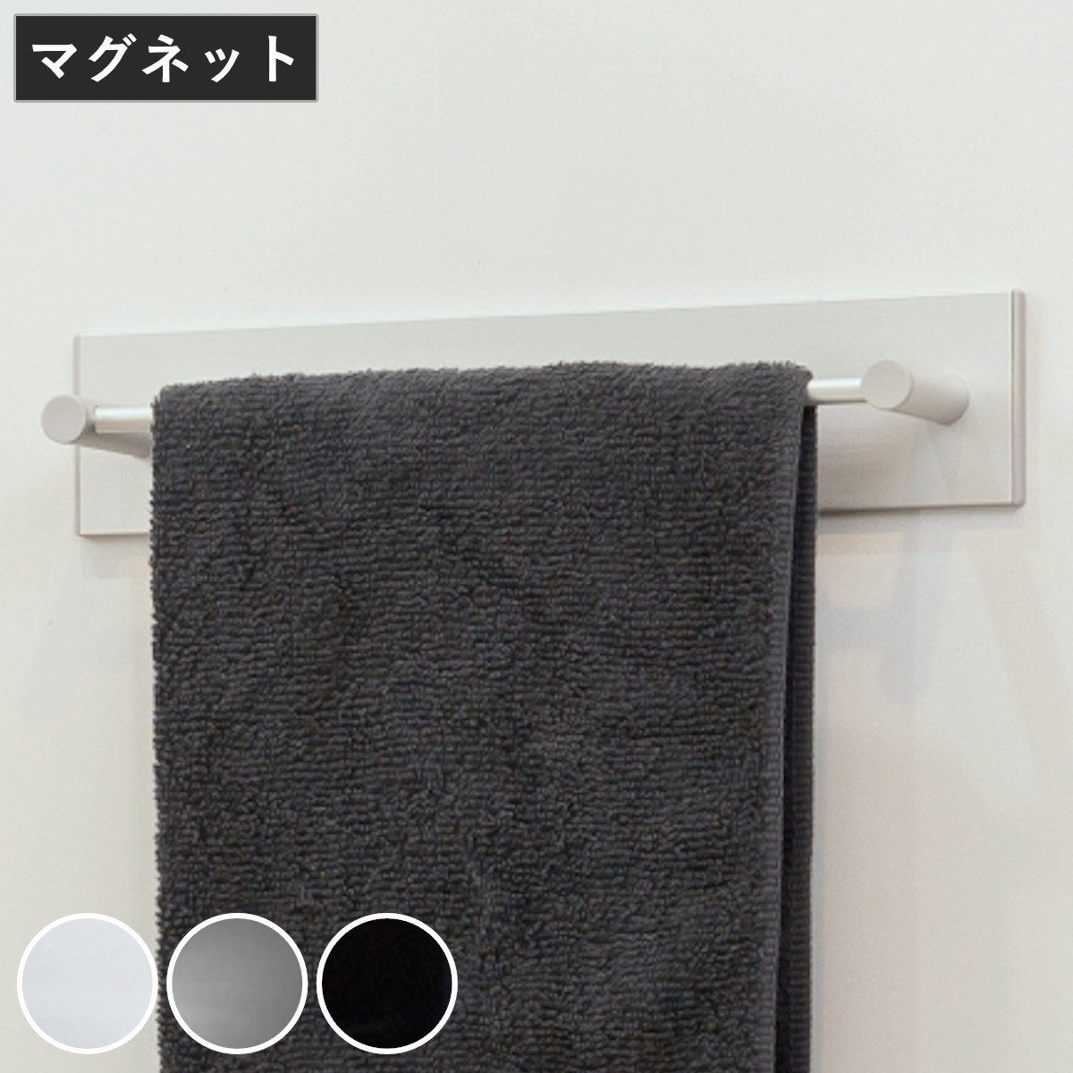 タオルハンガー マグネット ショートタイプ 幅30cm BLAVO ブラボ ( タオル掛け タオルバー ふきん掛け バー 磁石 タオルホルダー 冷蔵庫 洗面所 洗濯機 横 サイド キッチン キッチン収納 壁面収納 壁掛け ) 【ブラック】