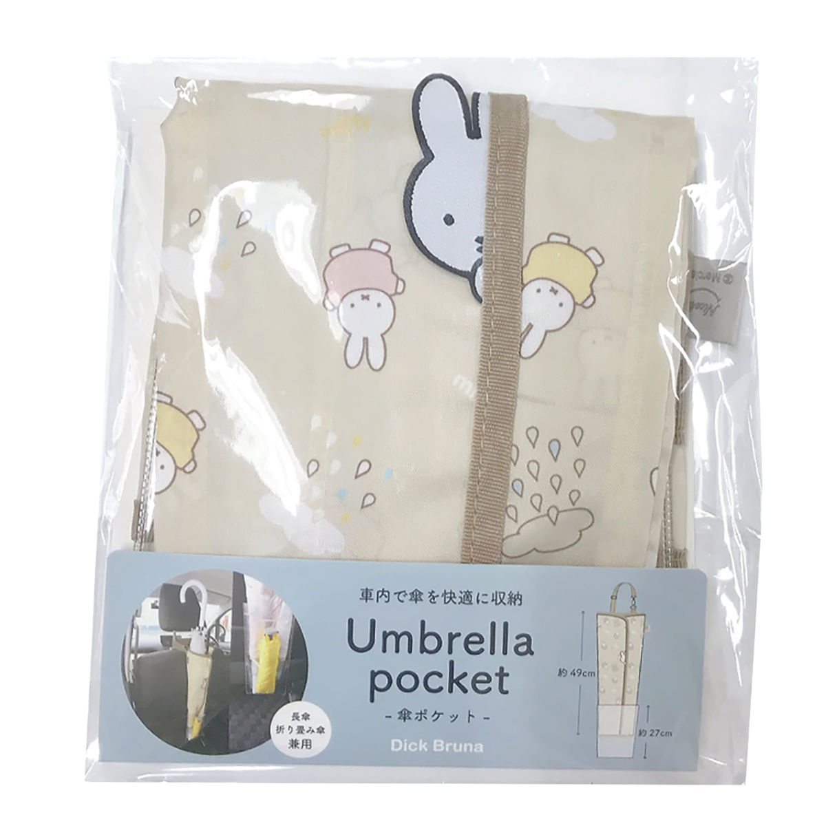 傘カバー ミッフィー 傘ポケット 外ポケット付き 長傘 折りたたみ傘 車用 ( miffy 傘ケース 傘袋 収納 吊り下げ 傘立て 車 玄関 キャラクター アンブレラケース ヘッドレストポール 取り付け 簡単 取り外し可能 雨の日 車内 屋内 ) 【ミッフィーとボリス】 ミッフィーとボリス