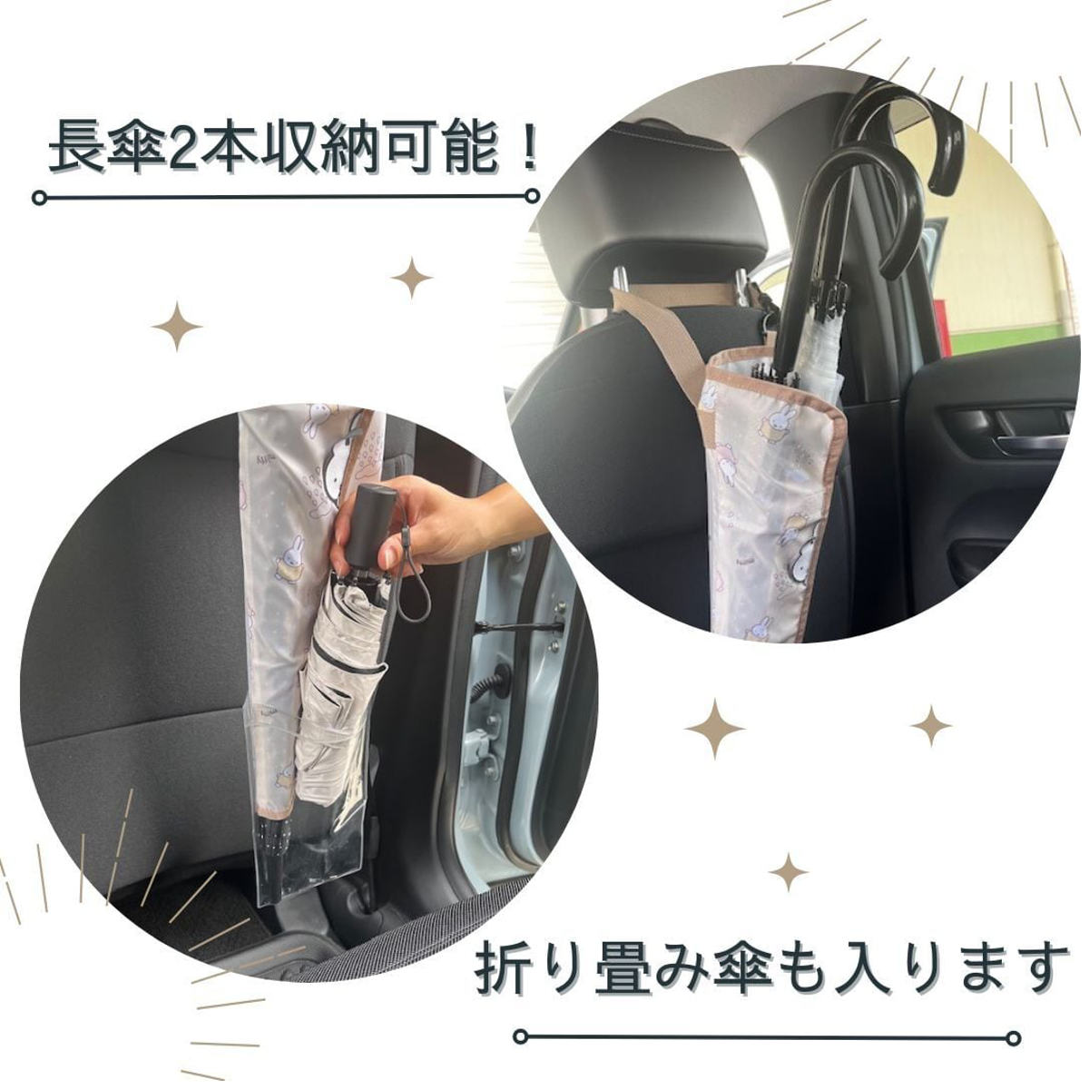 傘カバー ミッフィー 傘ポケット 外ポケット付き 長傘 折りたたみ傘 車用 ( miffy 傘ケース 傘袋 収納 吊り下げ 傘立て 車 玄関 キャラクター アンブレラケース ヘッドレストポール 取り付け 簡単 取り外し可能 雨の日 車内 屋内 ) 【ミッフィーとボリス】 ミッフィーとボリス