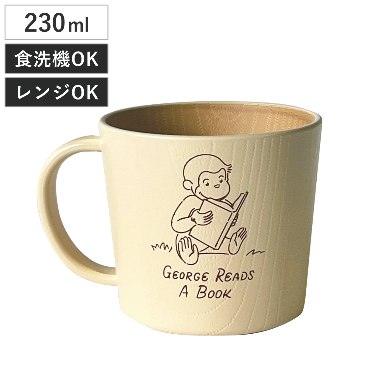 マグカップ おさるのジョージ CG 抗菌 塗 マグ ベージュ ( 電子レンジ対応 食洗機対応 日本製 マグコップ カップ プラスチック 食器 木目調 おしゃれ ナチュラル 北欧風 )