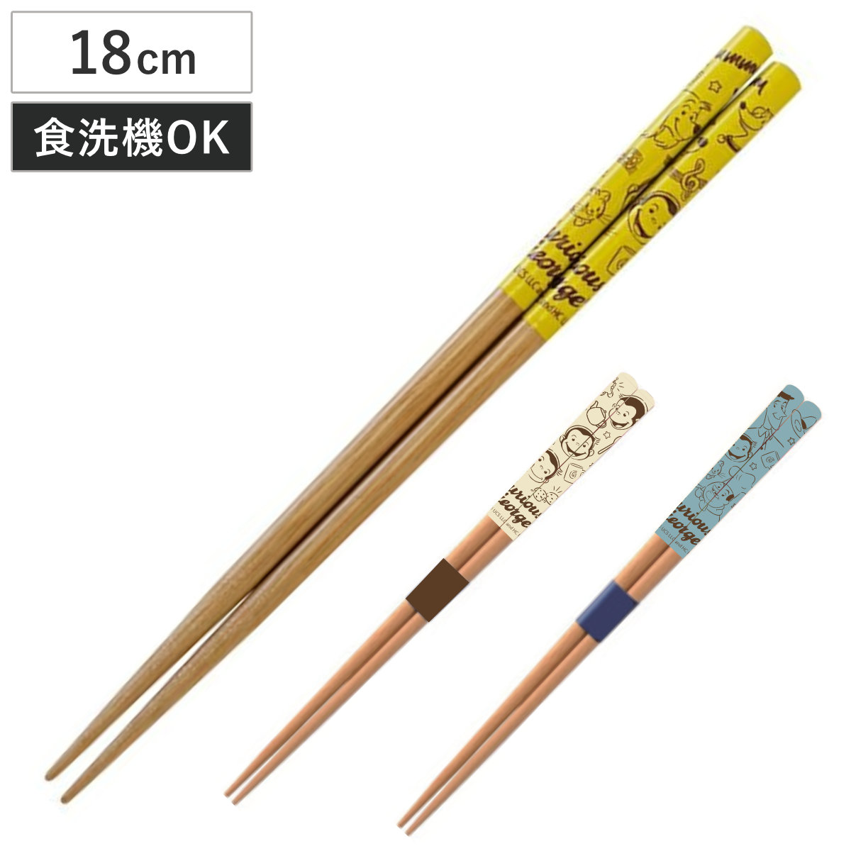 箸 おさるのジョージ CG お箸18cm ( 電子レンジ対応 食洗機対応 日本製 お箸 カトラリー 木目調 おしゃれ ナチュラル 北欧風 ) 【ブルー】