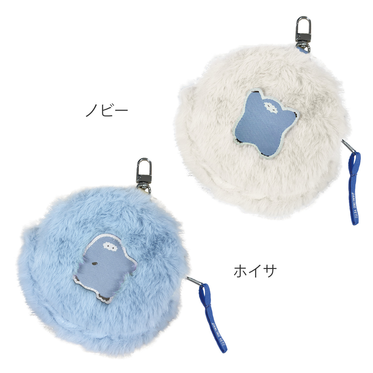 ファーマルポーチ ふわふわ ダンシング イエティ カラビナ付き ( ポーチ 小さい 丸 ミニポーチ 小物入れ UMA 可愛い 癒し 持ち歩き コスメ イヤホン 薬 小物収納 コンパクト ミニ 通勤 通学 バッグ リュック かわいい プレゼント ) 【ノビー】 ノビー