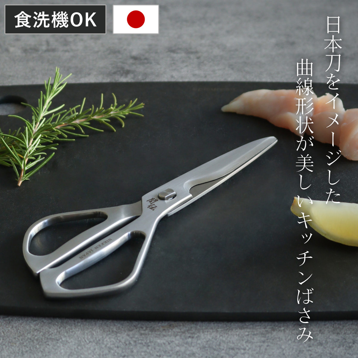 キッチンばさみ 関伝の美 食洗機対応 オールステンレス 日本製 ( キッチンはさみ キッチンバサミ キッチン鋏 ステンレス 分解 国産 洗える 料理ばさみ 万能ばさみ はさみ 鋏 ハサミ カーブ刃 キッチンツール 調理器具 )
