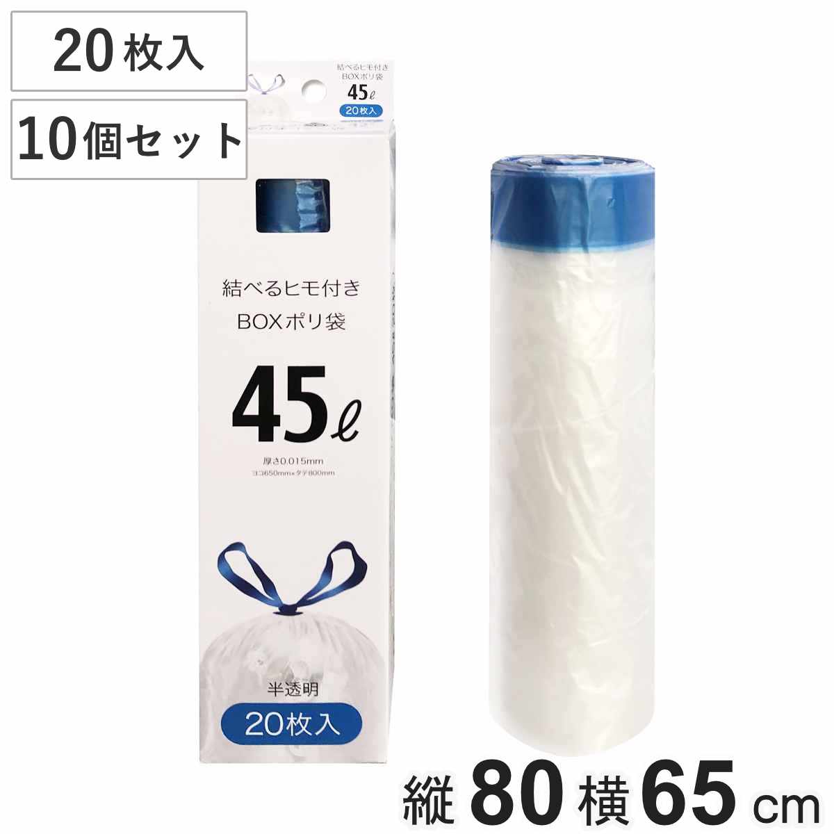 【在庫処分特価】 紐付きゴミ袋 45L 80×65cm 厚さ0.015mm 20枚入り 10箱セット 半透明 （ 大容量 ポリ袋 ごみ袋 45リットル 80cm 65cm 20枚 ひも付き ゴミ袋 紐 袋 ひも付きゴミ袋 45ｌ 引っ張る 結びやすい ビニール袋 ）