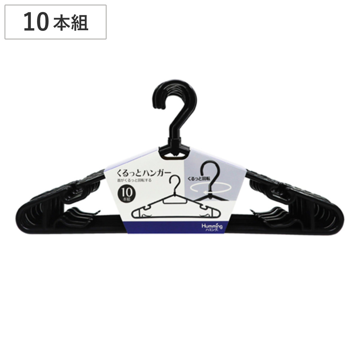 洗濯ハンガー 10本組セット 回転機能付 ( ハンガー 物干しハンガー 10本組 回転フック 洗濯 洗濯物干し 10本 ブラック フック 回転 )